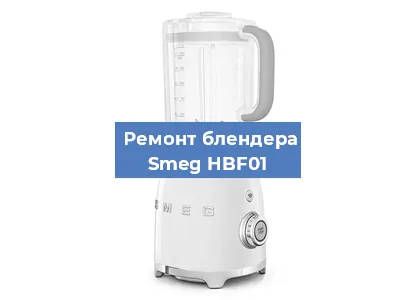 Замена втулки на блендере Smeg HBF01 в Нижнем Новгороде